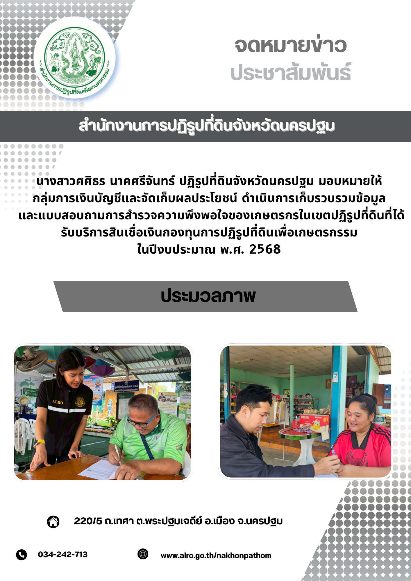 title - ส.ป.ก.นครปฐม ดำเนินการเก็บรวบรวมข้อมูล และแบบสอบถามการสำรวจความพึงพอใจของเกษตรกรในเขตปฏิรูปที่ดินที่ได้รับบริการสินเชื่อเงินกองทุนการปฏิรูปที่ดินเพื่อเกษตรกรรม ในปีงบประมาณ พ.ศ. 2568 